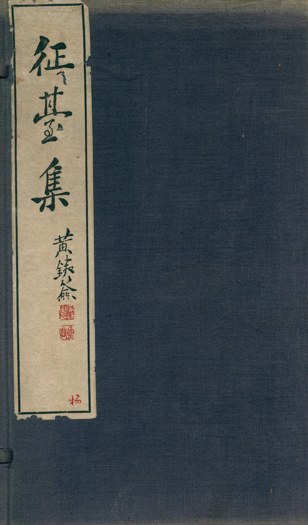 《征臺集》 作者:土居通彥輯 1922年  PDF下载-汉笺公版书