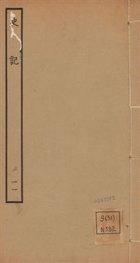 《史記 一百三十卷 v.1 no.11》 作者:(漢)司馬遷撰 ; (南朝宋)裴駰集解 ; (唐)司馬貞索隱 ; (唐)張守節正義 1936年  PDF下载-汉笺公版书