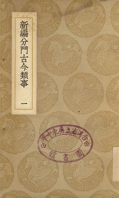 《新編分門古今類事(一)》 作者:宋某 1937年  PDF下载-汉笺公版书