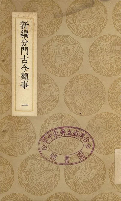 《新編分門古今類事(一)》 作者:宋某 1937年  PDF下载-汉笺公版书