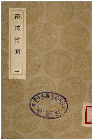 《兩漢博聞(一)》 作者:楊侃 1936年  PDF下载-汉笺公版书