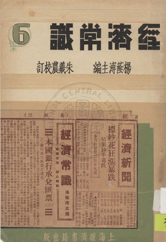 《經濟常識 v.6》 作者:楊蔭溥主編 1936年  PDF下载-汉笺公版书