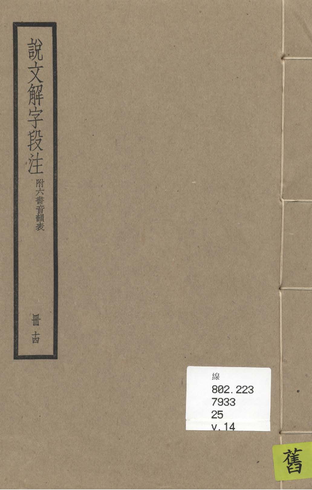 《說文解字段注 三十二卷, 附六書音韻表 v.14》 作者:(清)段玉裁注 1936年  PDF下载-汉笺公版书