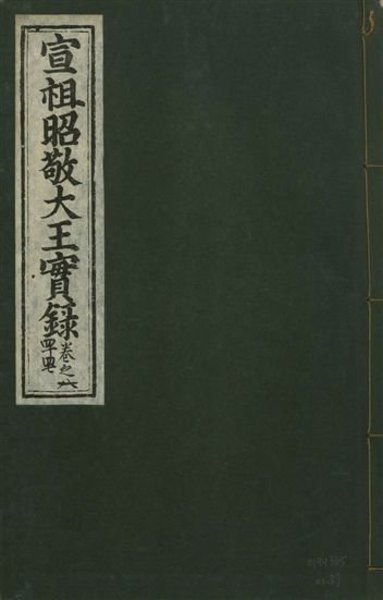 《宣宗昭敬大王實錄 二百二十一卷 v.14 no.87》 作者:著者不詳 1931年  PDF下载-汉笺公版书