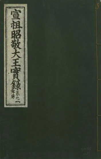 《宣宗昭敬大王實錄 二百二十一卷 v.14 no.87》 作者:著者不詳 1931年  PDF下载-汉笺公版书