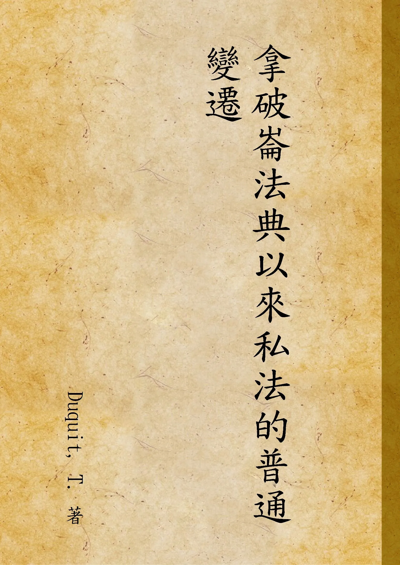 《拿破崙法典以來私法的普通變遷》 作者:Duquit, T. 著 1937年  PDF下载-汉笺公版书