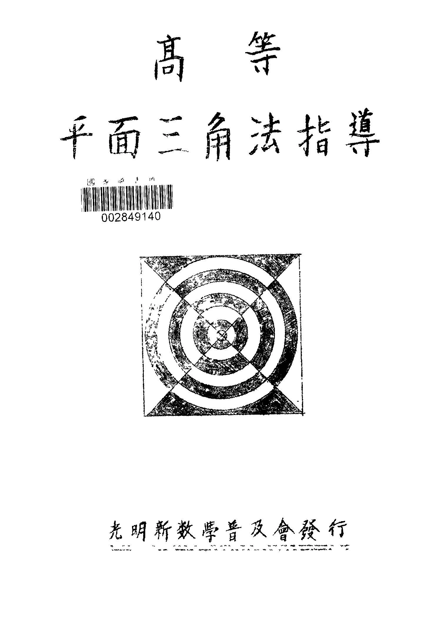 《高等平面三角法指導》 作者:李偉書編 1946年  PDF下载-汉笺公版书