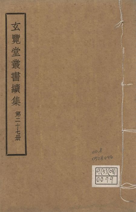 玄覽堂叢書. 續集 v.27 no.8 1947年 作者:(明)王一鶚撰 PDF下载-汉笺公版书