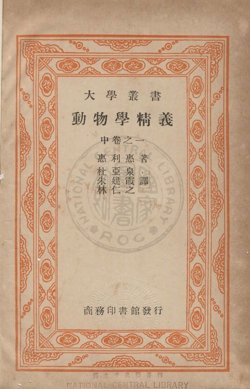 《動物學精義 v.2》 作者:(日)惠利惠撰 ; 朱建霞, 杜亞泉, 新仁世同譯 1939年  PDF下载-汉笺公版书