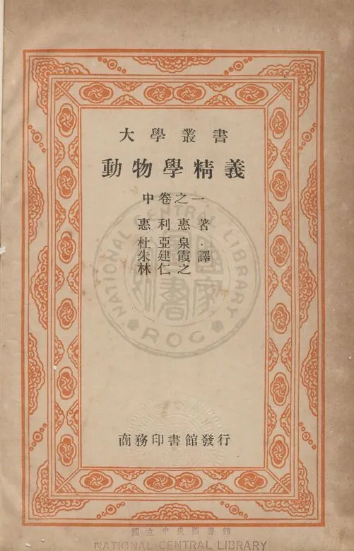 《動物學精義 v.2》 作者:(日)惠利惠撰 ; 朱建霞, 杜亞泉, 新仁世同譯 1939年  PDF下载-汉笺公版书