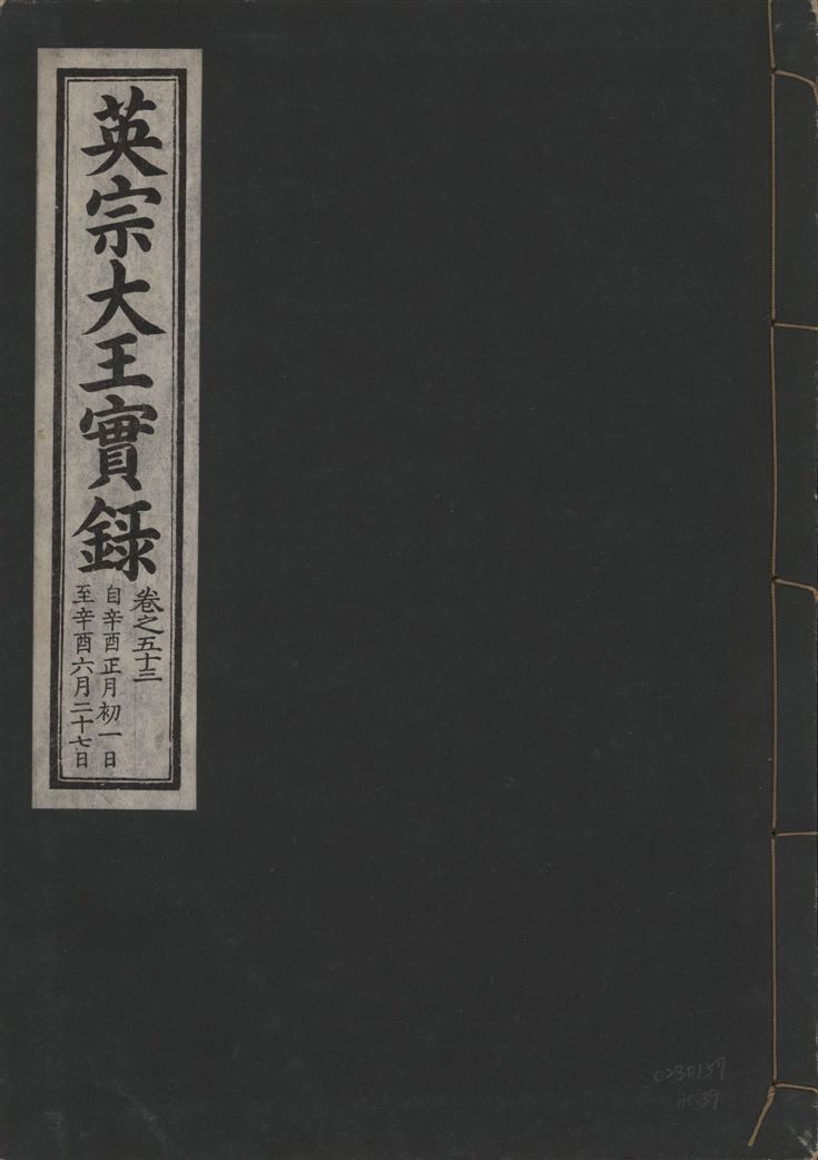 《英宗大王實錄 v.25 no.39》 作者:著者不詳 1932年  PDF下载-汉笺公版书