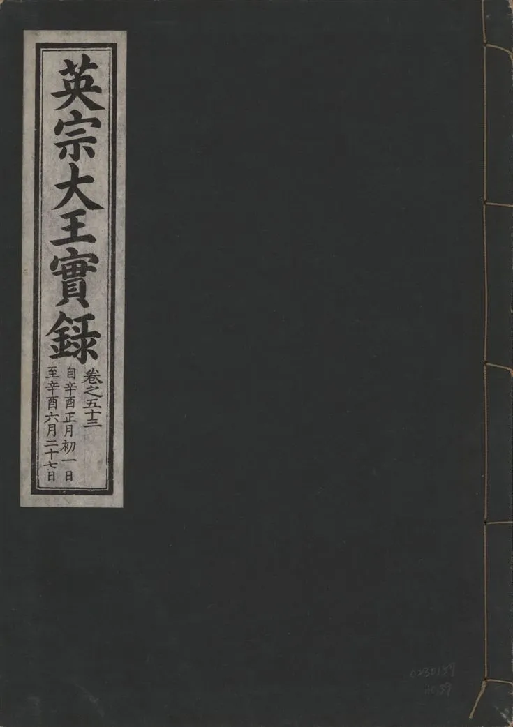 《英宗大王實錄 v.25 no.39》 作者:著者不詳 1932年  PDF下载-汉笺公版书