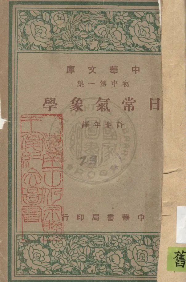 《日常氣象學》 作者:許達年譯 1947年  PDF下载-汉笺公版书
