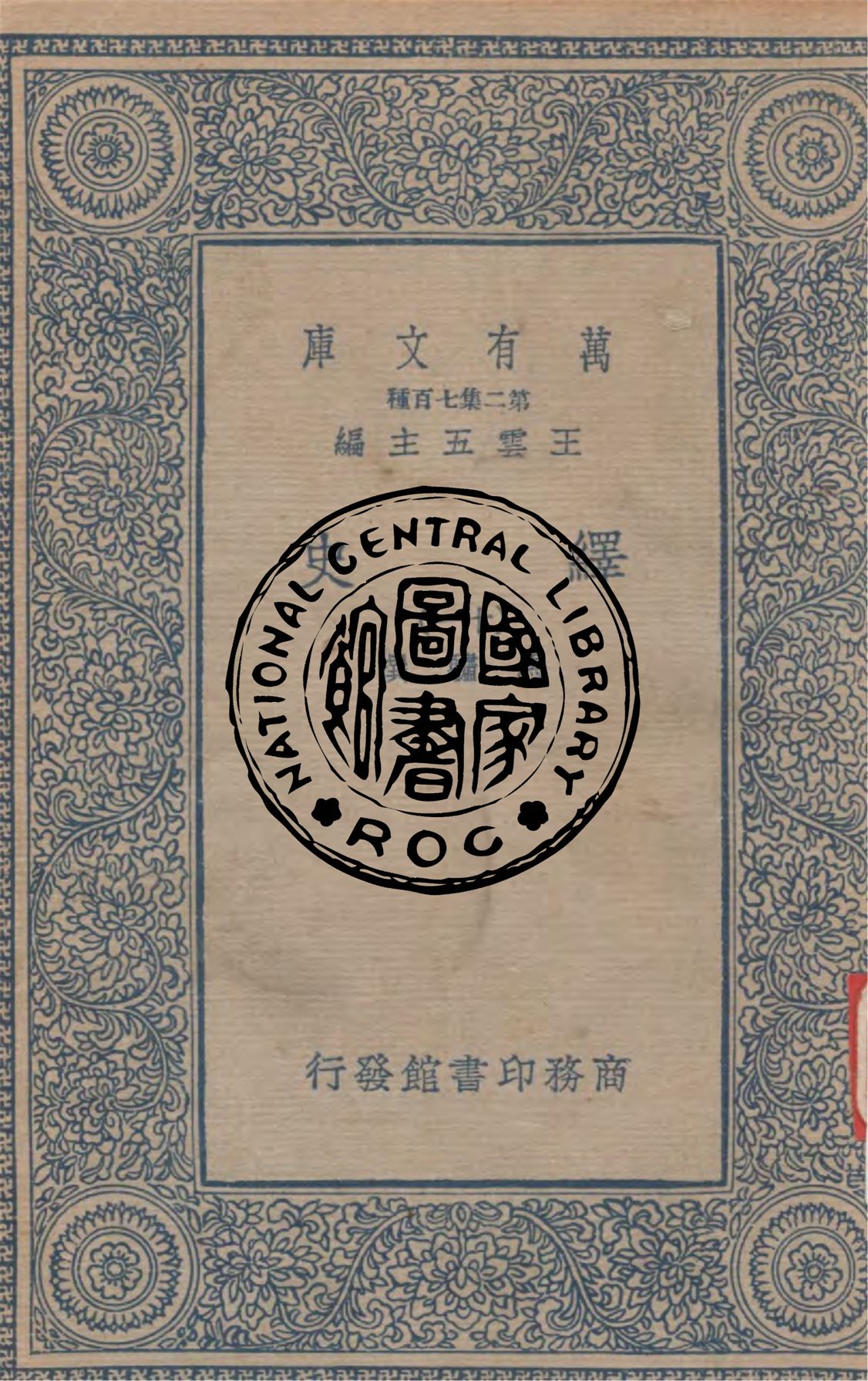 《繹史 v.11》 作者:(清)馬驌撰 1937年  PDF下载-汉笺公版书