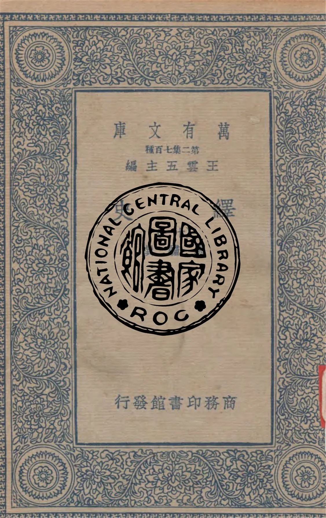 《繹史 v.11》 作者:(清)馬驌撰 1937年  PDF下载-汉笺公版书