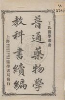 《普通藥物學教科書 v.2》 作者:丁福保編 1920年  PDF下载-汉笺公版书