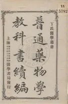 《普通藥物學教科書 v.2》 作者:丁福保編 1920年  PDF下载-汉笺公版书