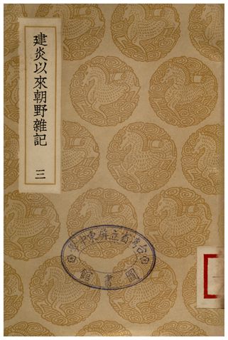 《建炎以來朝野雜記(三)》 作者:李心傳 1936年  PDF下载-汉笺公版书