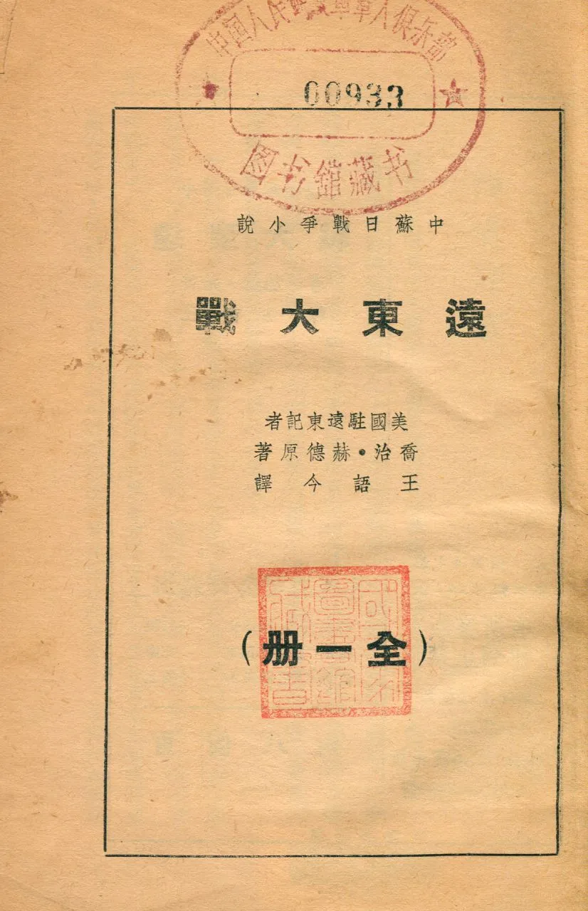 《遠東大戰》 作者:喬治. 赫德原著 ; 王語今譯 1937年  PDF下载-汉笺公版书