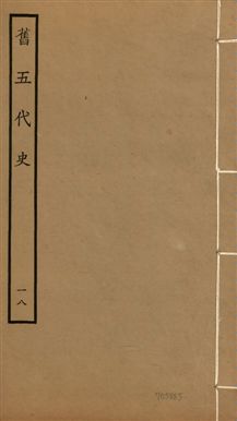 《舊五代史 一百五十卷 v.18 no.18》 作者:(宋)薛居正等撰 1936年  PDF下载-汉笺公版书