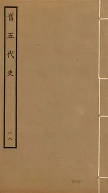 《舊五代史 一百五十卷 v.18 no.18》 作者:(宋)薛居正等撰 1936年  PDF下载-汉笺公版书