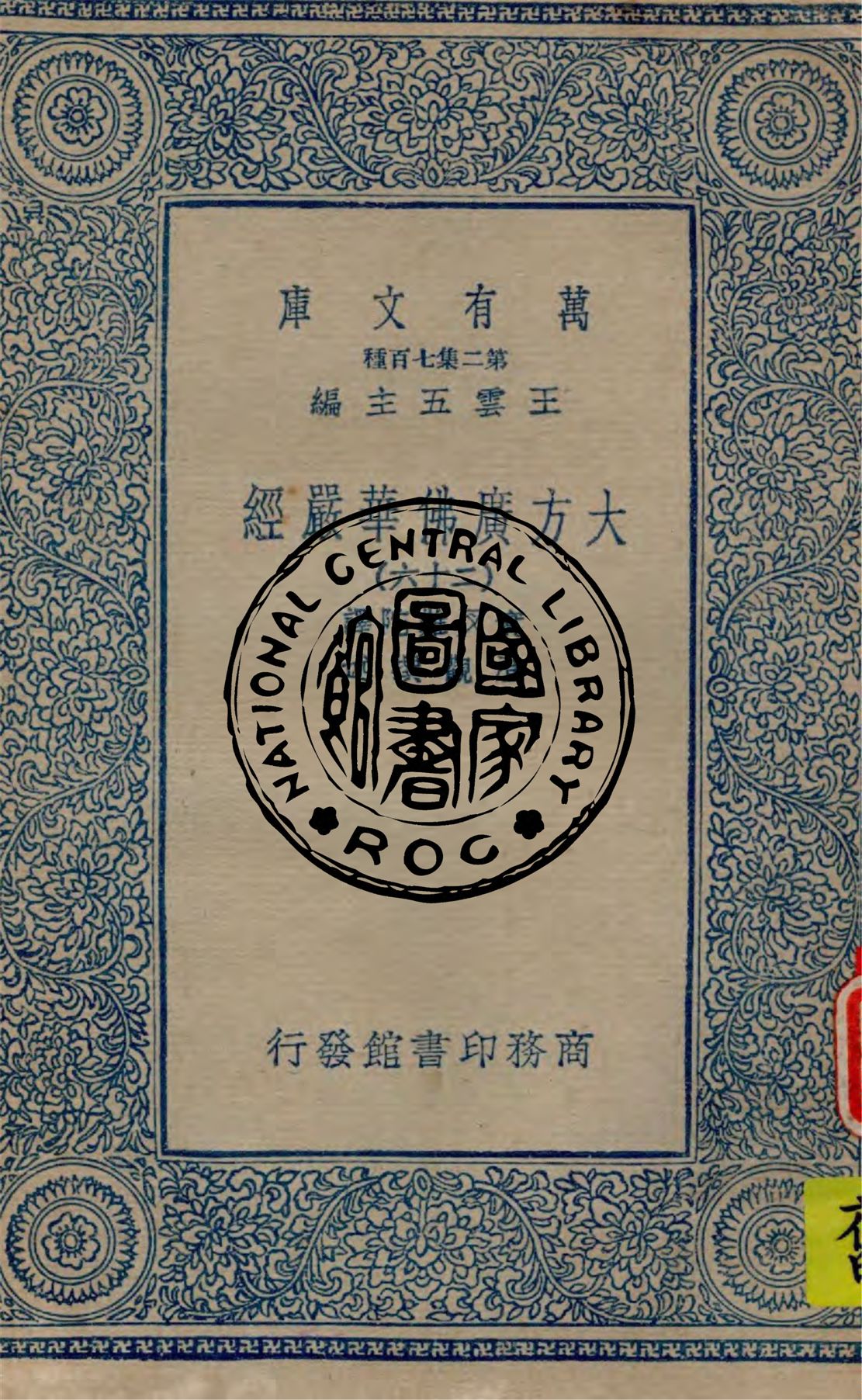 《大方廣佛華嚴經 v.26》 作者:實叉難陀譯 ; 澄觀撰述 1934年  PDF下载-汉笺公版书