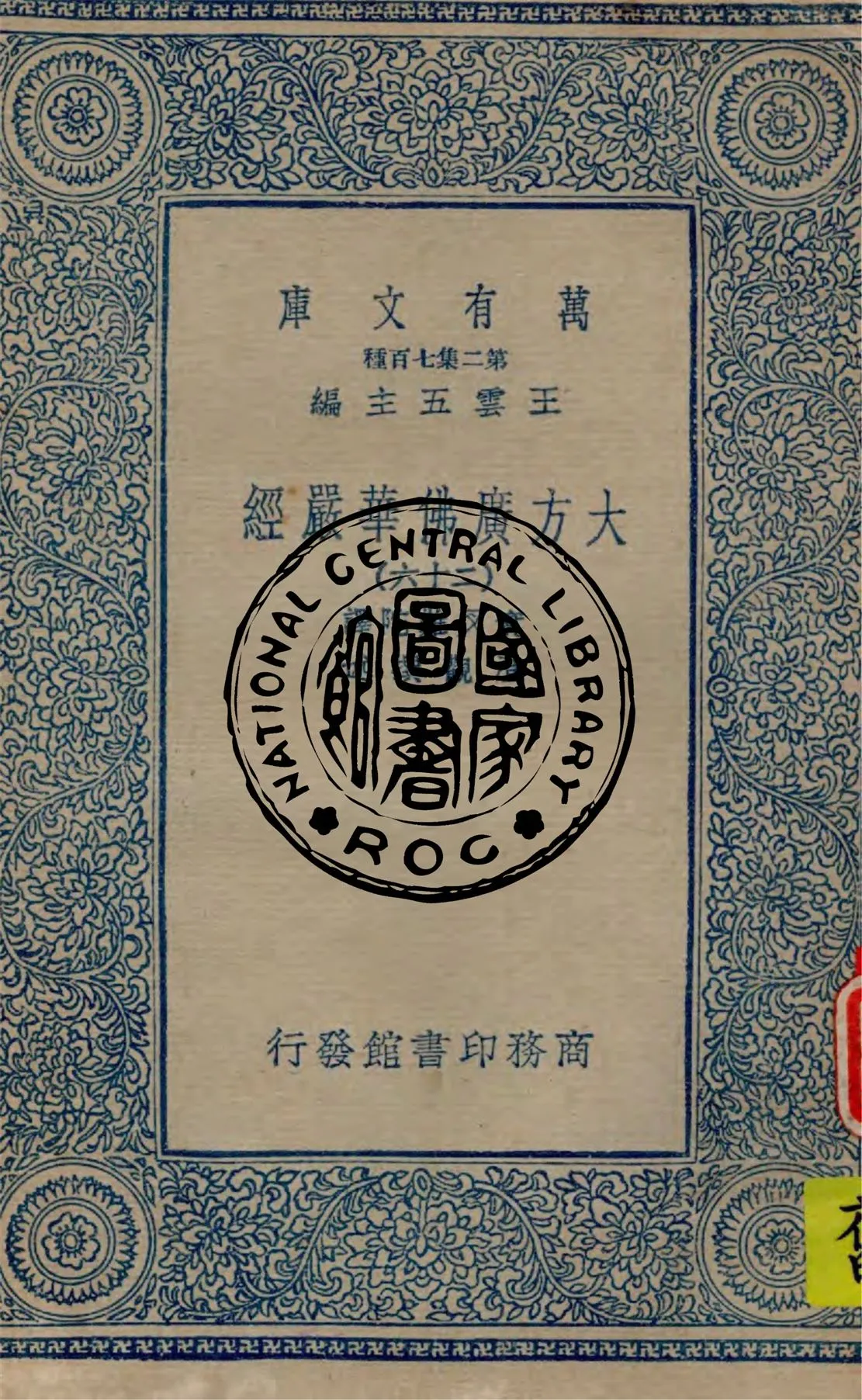 《大方廣佛華嚴經 v.26》 作者:實叉難陀譯 ; 澄觀撰述 1934年  PDF下载-汉笺公版书