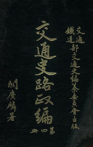 《交通史路政編 v.4》 作者:交通鐵道部交通史編纂委員會編 1931年  PDF下载-汉笺公版书
