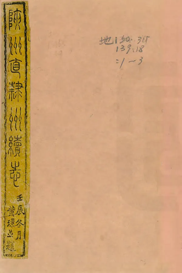 《陝州直隸州續志》编撰：黄璟 清光緒18年[1892] PDF下载-汉笺公版书