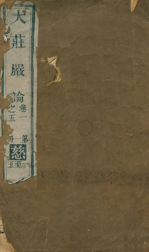 《大莊嚴經論 五卷》 作者:馬鳴菩薩造 鳩摩羅什譯 1930年  PDF下载-汉笺公版书