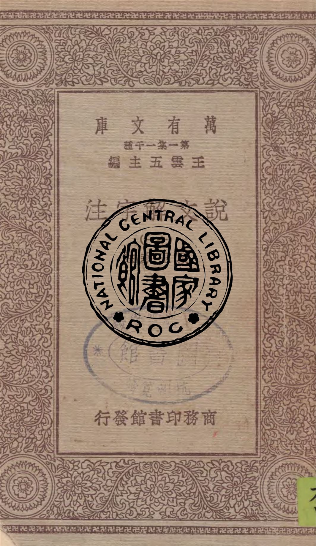 《說文解字注 v.11》 作者:段玉裁註 1949年  PDF下载-汉笺公版书