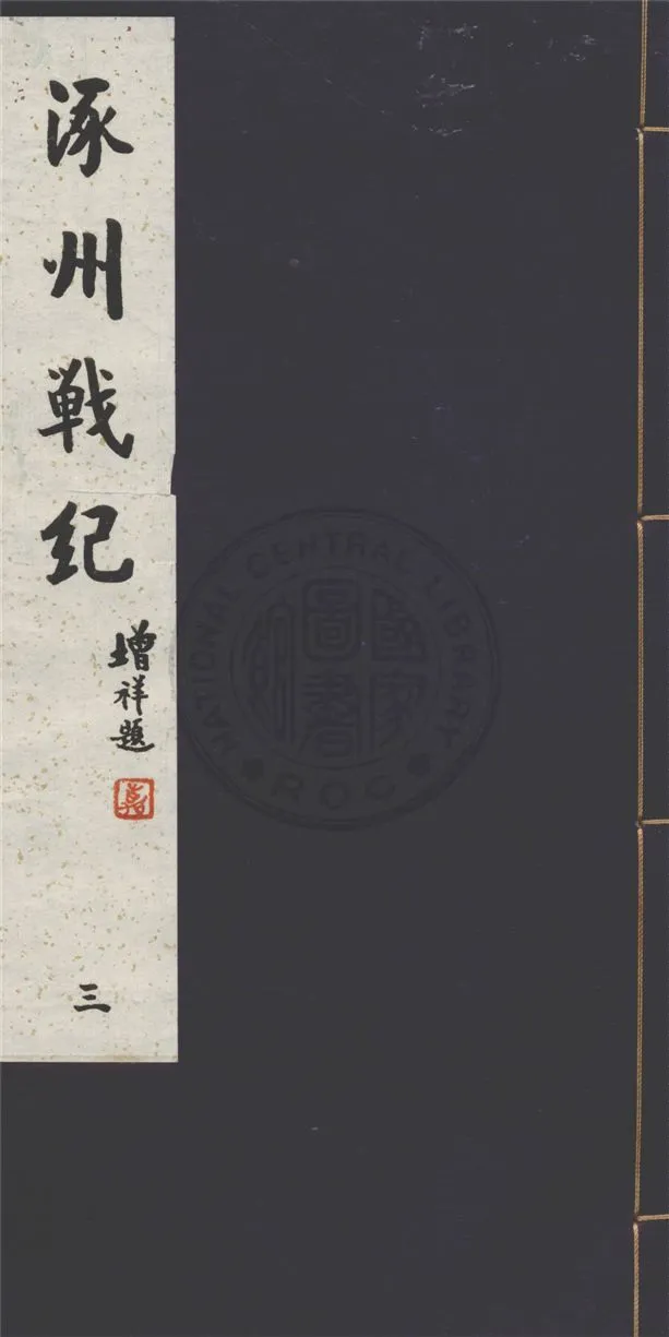 《涿州戰紀 十六卷 v.3》 作者:舊史官桂陽夏壽田述 1929年  PDF下载-汉笺公版书