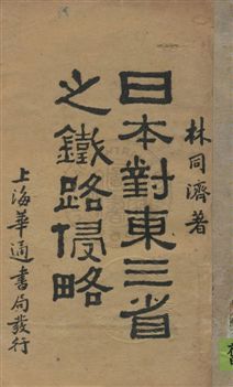 《日本對東三省之鐵路侵略》 作者:林同濟著 民19.10年  PDF下载-汉笺公版书