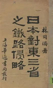 《日本對東三省之鐵路侵略》 作者:林同濟著 民19.10年  PDF下载-汉笺公版书
