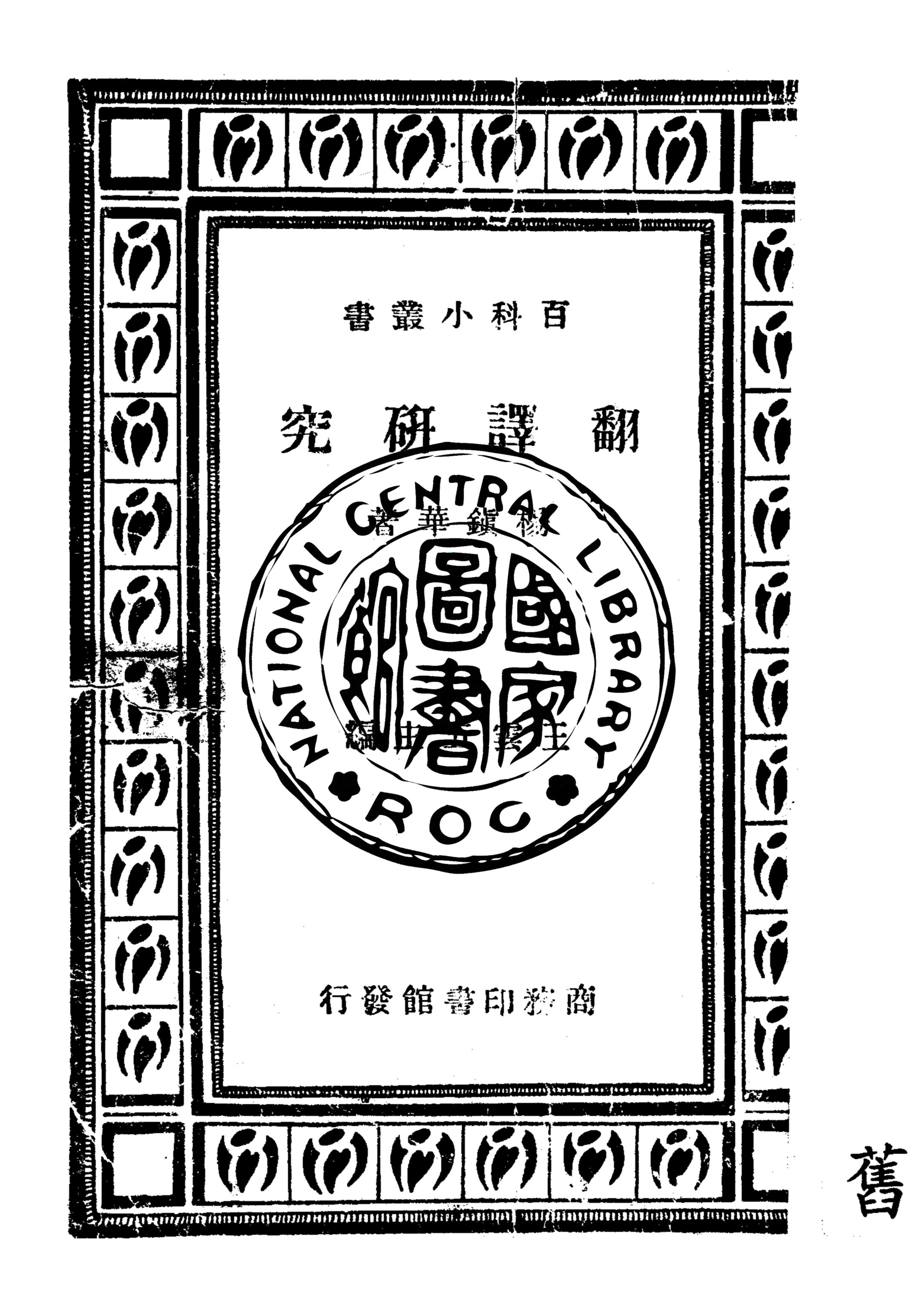 《翻譯研究》 作者:楊鎮華著 1935年  PDF下载-汉笺公版书