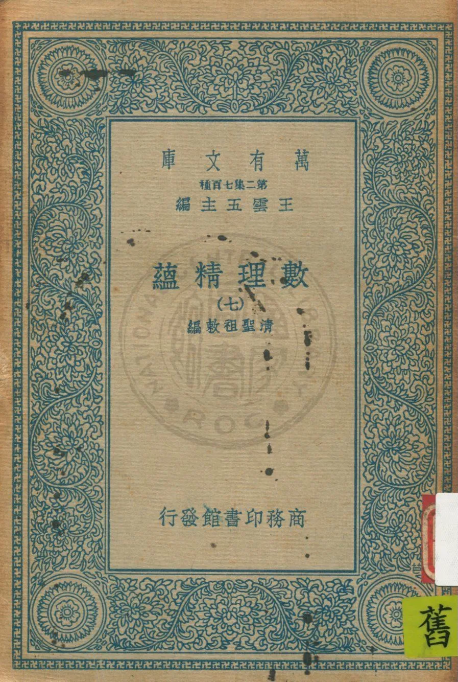 《數理精蘊 v.7》 作者:(清)聖祖敕編 19uu年  PDF下载-汉笺公版书