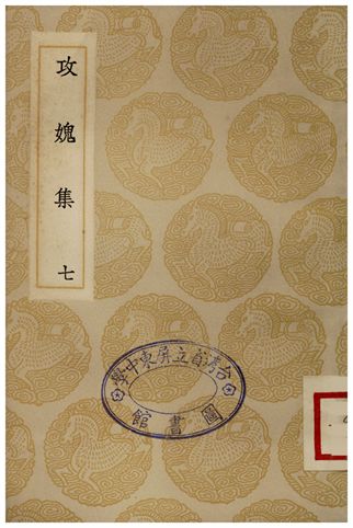《攻媿集(七)》 作者:樓鑰 1935年  PDF下载-汉笺公版书