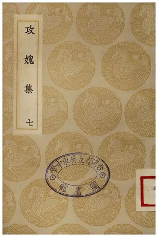 《攻媿集(七)》 作者:樓鑰 1935年  PDF下载-汉笺公版书