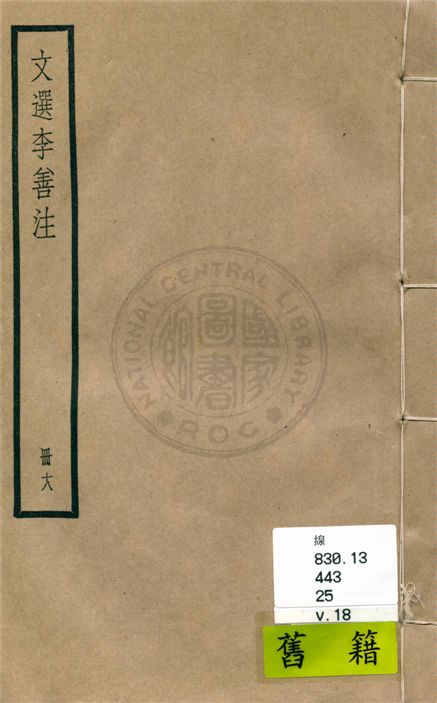 《文選李善注 六十卷, 附考異十卷 v.18》 作者:(梁)蕭統輯 ; (唐)李善注 ; 考異(清)胡克家撰 1936年  PDF下载-汉笺公版书