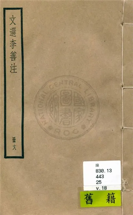 《文選李善注 六十卷, 附考異十卷 v.18》 作者:(梁)蕭統輯 ; (唐)李善注 ; 考異(清)胡克家撰 1936年  PDF下载-汉笺公版书