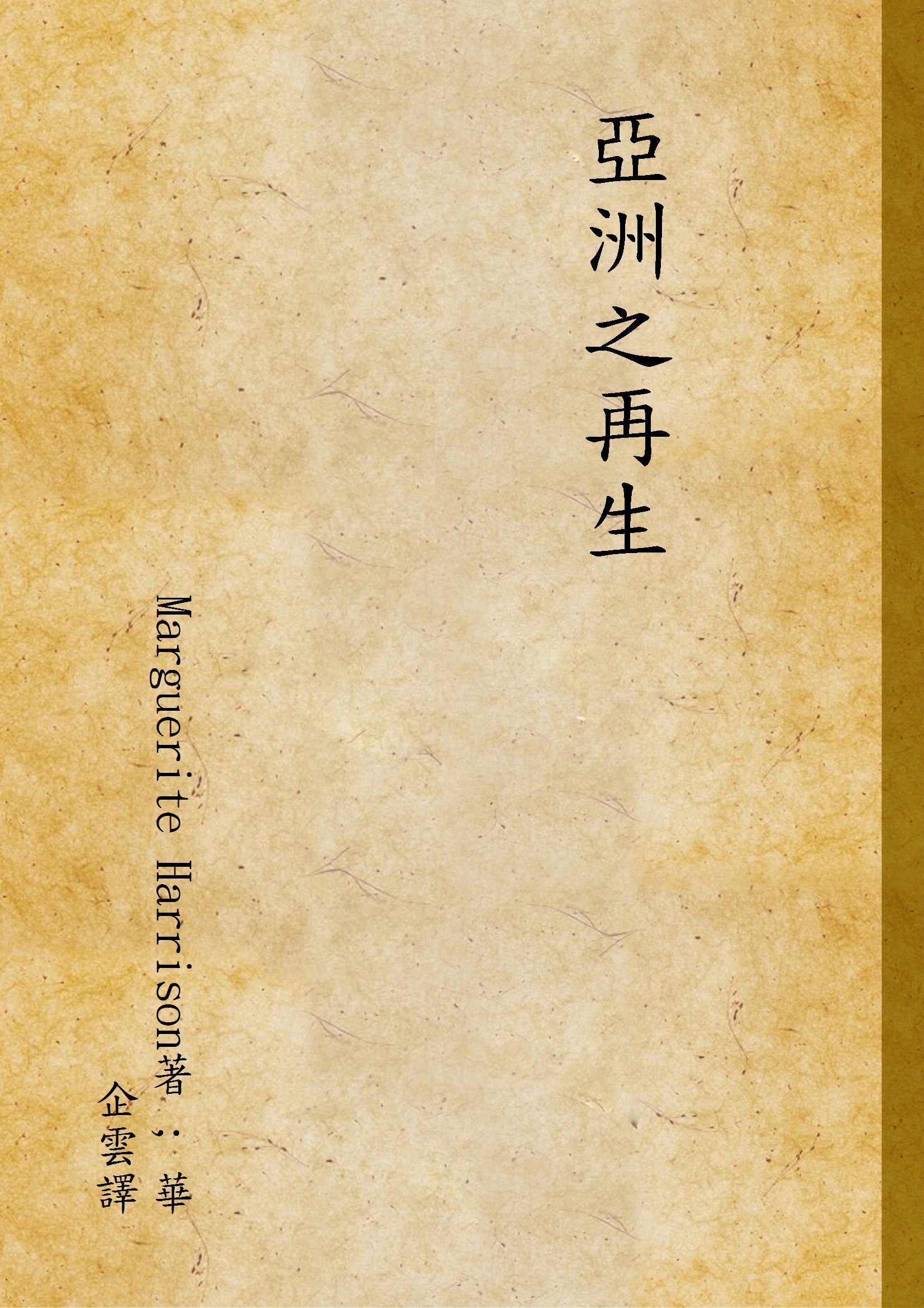 《亞洲之再生》 作者:Marguerite Harrison著 ; 華企雲譯 1932年  PDF下载-汉笺公版书