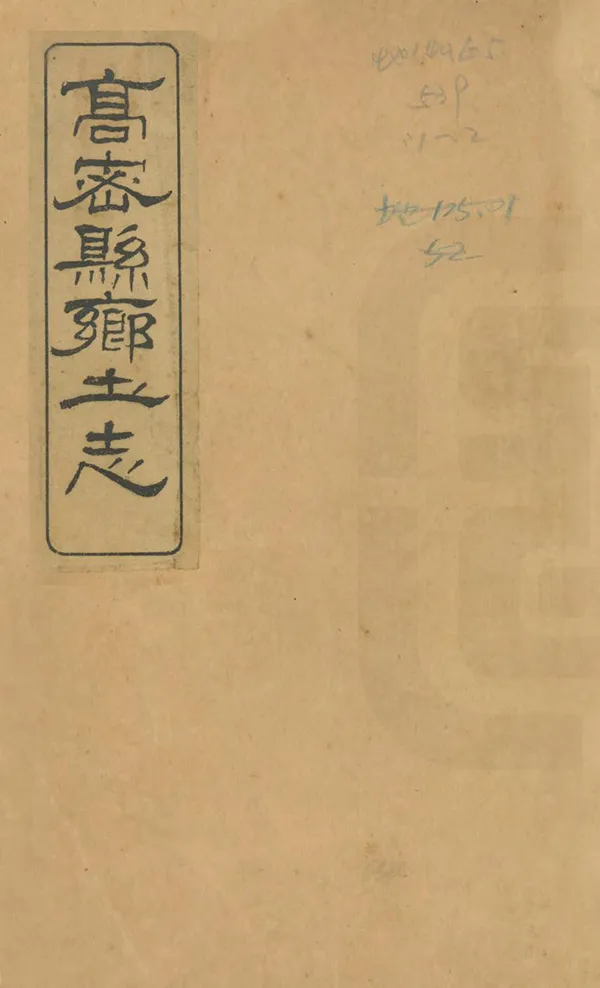 《高密縣鄉土志》编撰：王梦松 清宣統元年[1909] PDF下载-汉笺公版书
