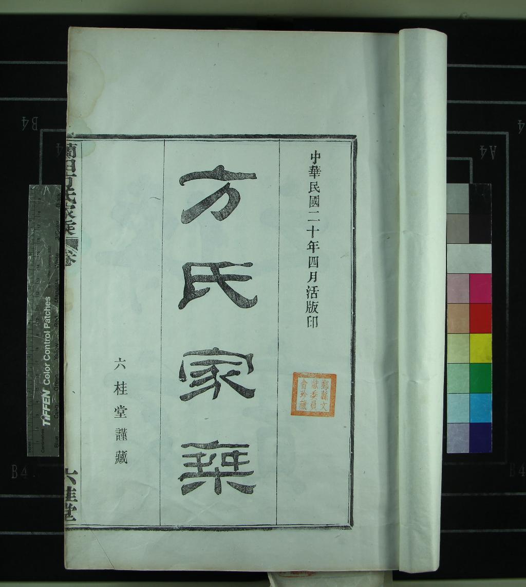 《[浙江鄞縣]鄞青陽村蘭田方氏家乘二卷首一卷末一卷》作者：(民國)民國張琴主纂、民國方奎榮主議、民國方鼎峰監印、民國方良才采訪、民國方忠圭校正、繪圖  木活字印本  PDF下载-汉笺公版书