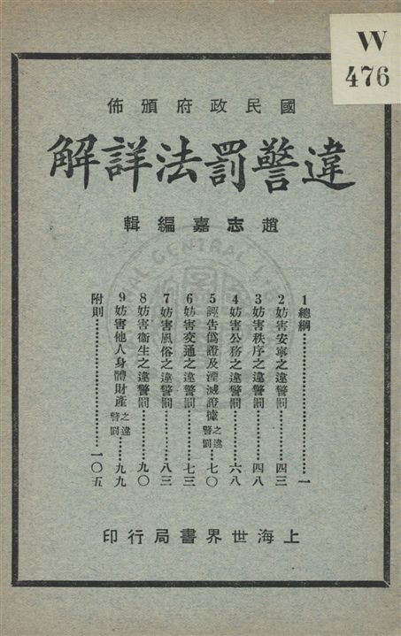 《違警罰法詳解》 作者:趙志嘉編 民22.02[1933.02]年  PDF下载-汉笺公版书