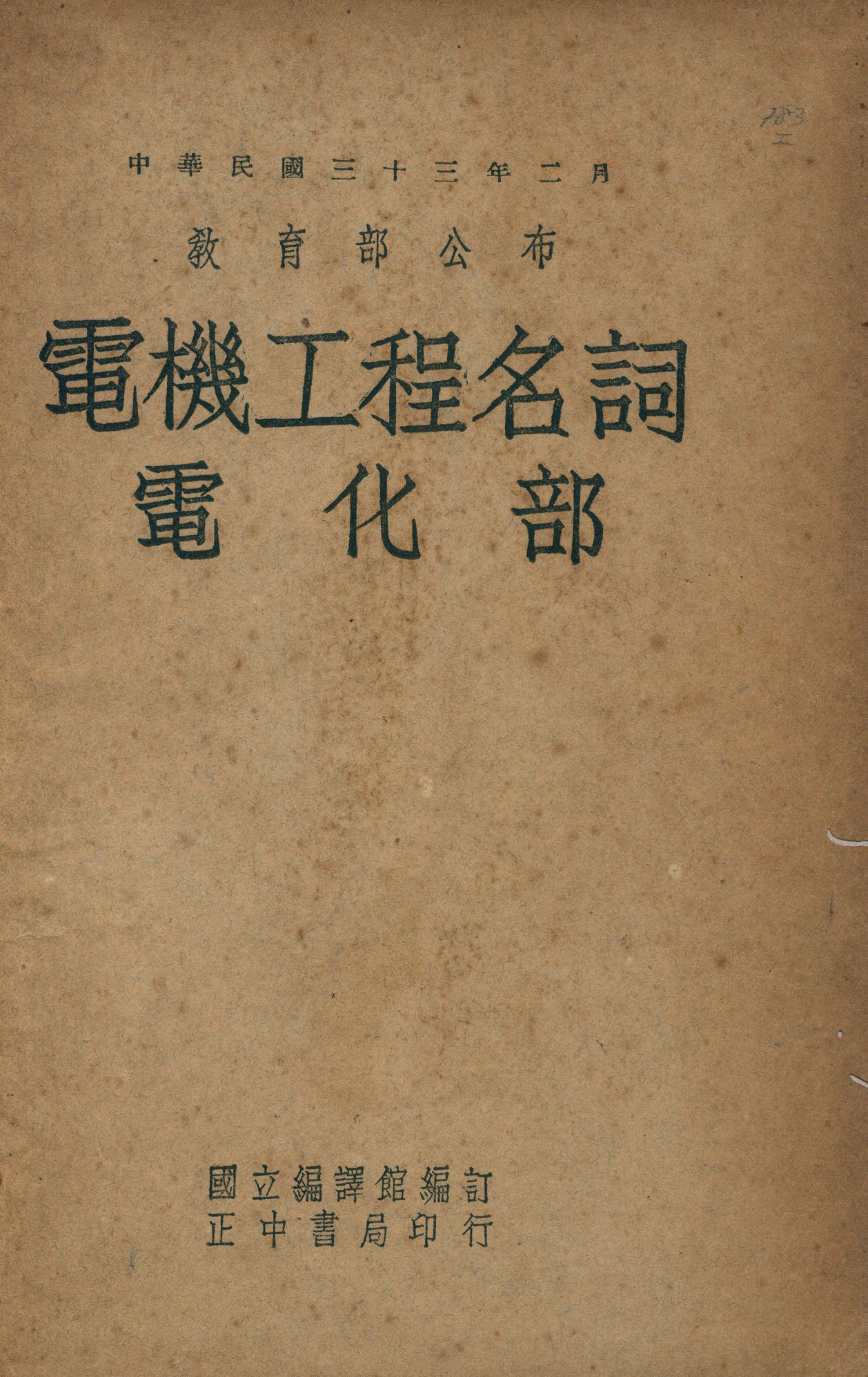 《電機工程名詞》 作者:國立編譯館編 1948年  PDF下载-汉笺公版书