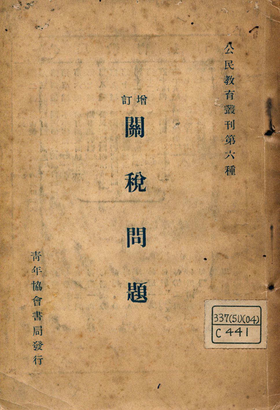 《增訂關稅問題》 作者:陳立廷編 1926年  PDF下载-汉笺公版书