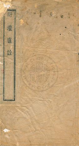 《盱壇直詮上卷》 作者:( 明 )羅近溪撰 ; ( 明 )曹胤儒編 ; ( 明 )楊起元校 ; ( 明 )程開祐重校 民31[ 1942] ( 序 )年  PDF下载-汉笺公版书