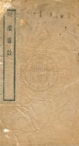 《盱壇直詮上卷》 作者:( 明 )羅近溪撰 ; ( 明 )曹胤儒編 ; ( 明 )楊起元校 ; ( 明 )程開祐重校 民31[ 1942] ( 序 )年  PDF下载-汉笺公版书