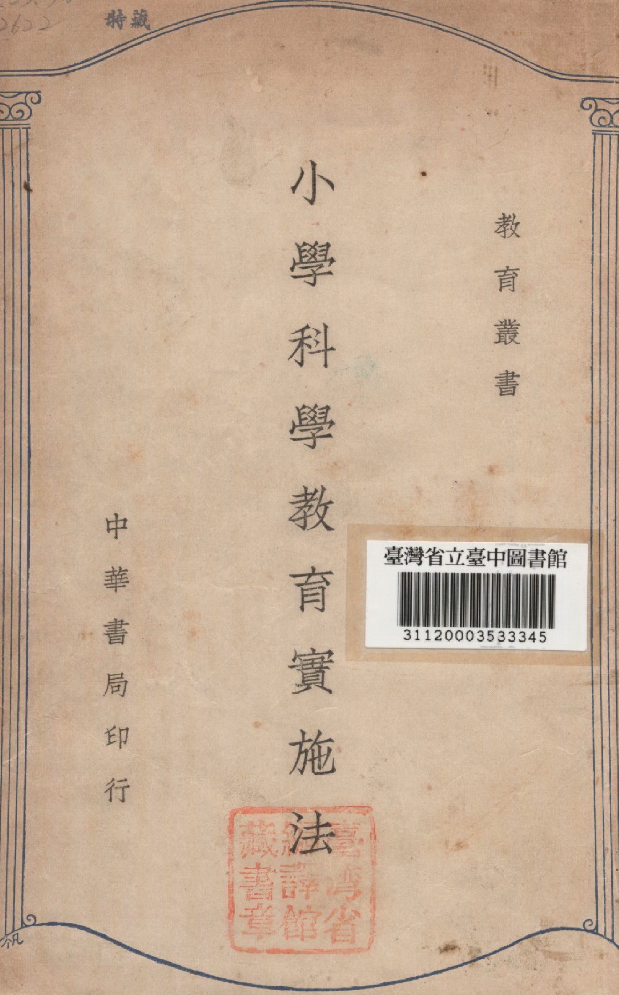 《小學科學教育實施法》 作者:吳鼎編 1945年  PDF下载-汉笺公版书