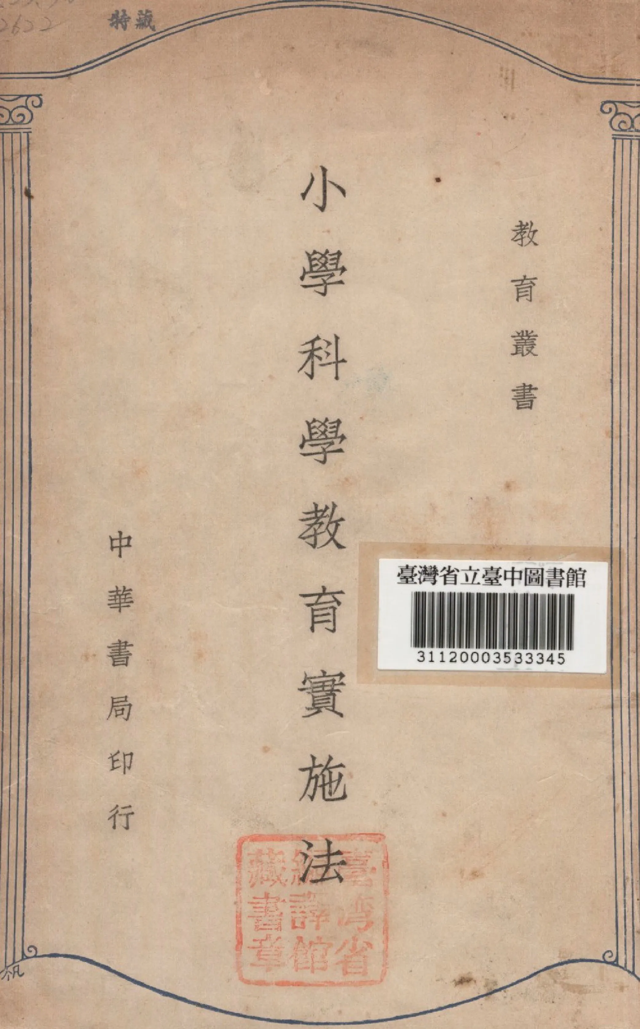 《小學科學教育實施法》 作者:吳鼎編 1945年  PDF下载-汉笺公版书